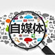 其他自媒体教程