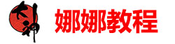 娜娜教程 电商内部VIP教程 淘宝卖家论坛，淘宝 京东拼多多抖音 小红书 视频号 短视频 跨境电商亚马逊 人工智能教程 电商培训